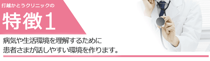 病気や生活環境を理解するために患者さまが話しやすい環境を作ります。